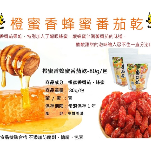 橙蜜香蜂蜜蕃茄乾