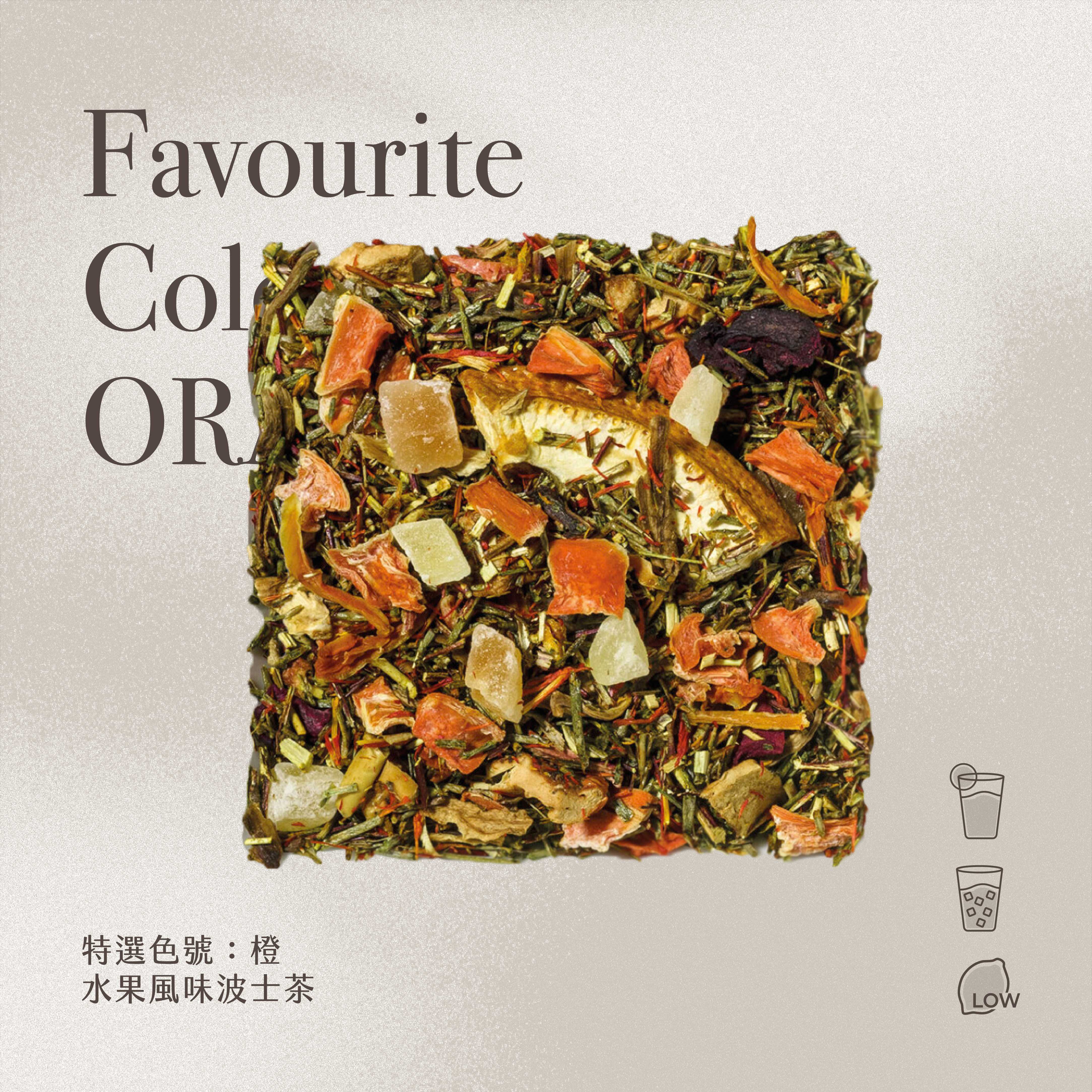 ▍特選色號：橙 花果茶