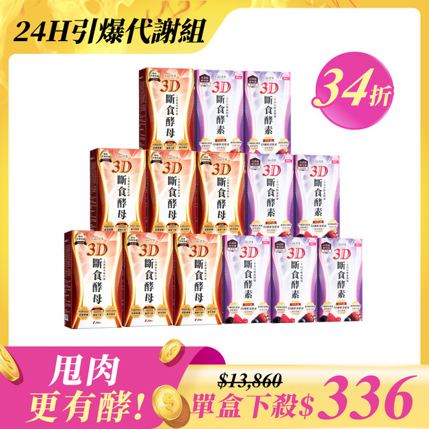 【24H引爆代謝組】3D斷食酵母x7盒(20顆/盒)+3D斷食酵素x7盒(10包/盒)