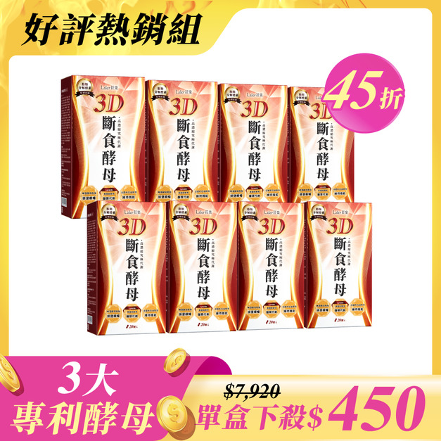 【好評熱銷組】3D斷食酵母x8盒(20顆/盒)