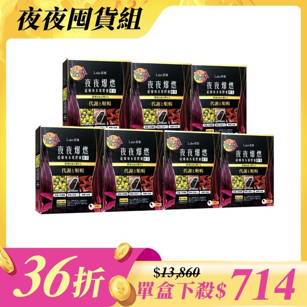 【夜夜囤貨組】夜夜7入