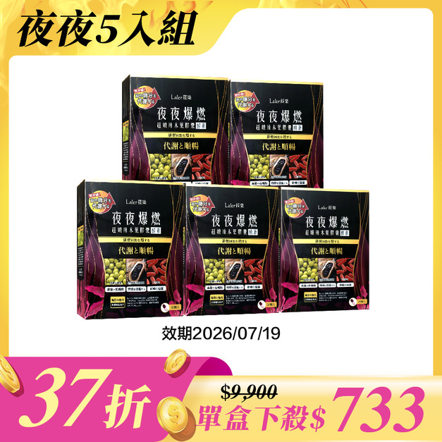 【夜夜順暢組】夜夜5入 (效期2026/7/19)