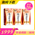 【期間限定】3D斷食酵母 *3盒 (20顆/盒)