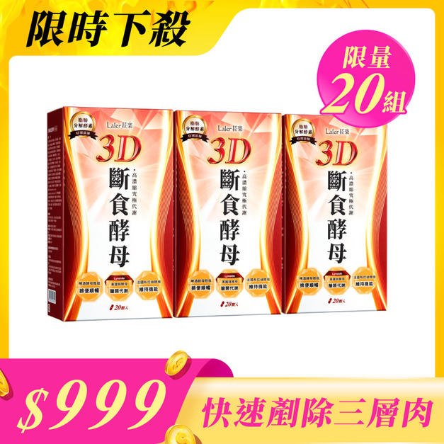 【期間限定】3D斷食酵母 *3盒 (20顆/盒)