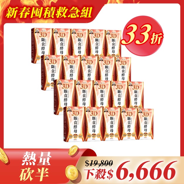 【新春囤積救急組】3D斷食酵母x20盒(20顆/盒)