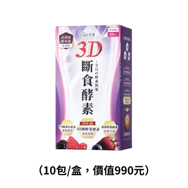 【3D斷食酵素】單入