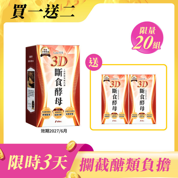 【買一送二】3D斷食酵母x20盒 *3盒 (20顆/盒)