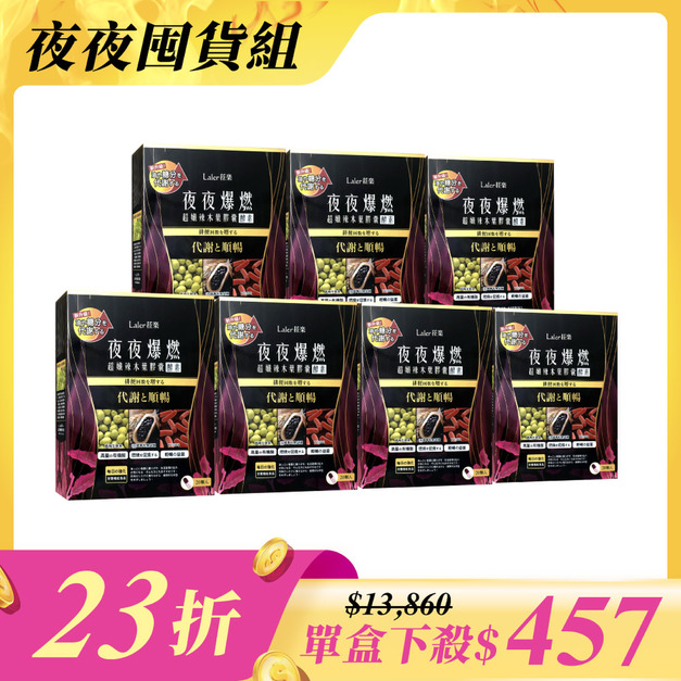 【夜夜囤貨組】夜夜7入