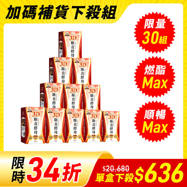 【加碼補貨下殺組】3D斷食酵母x11盒(40顆/盒)