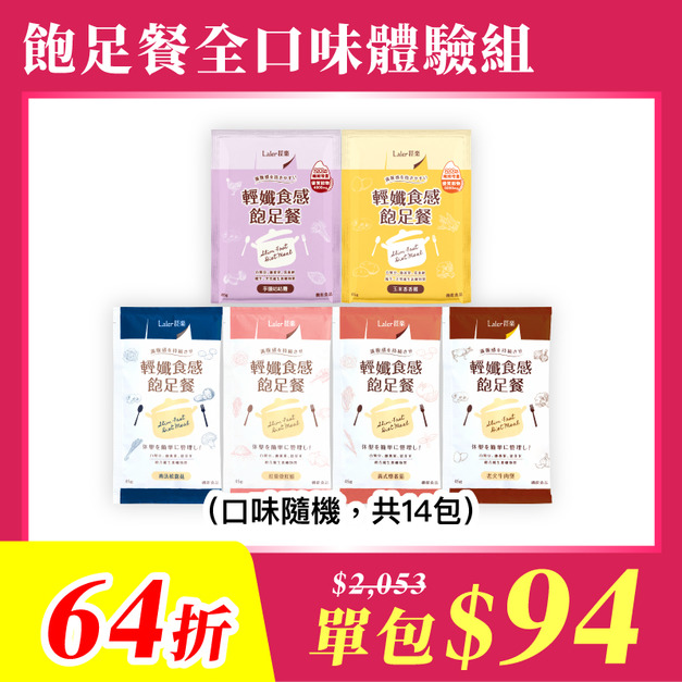 【飽足餐全口味體驗組】