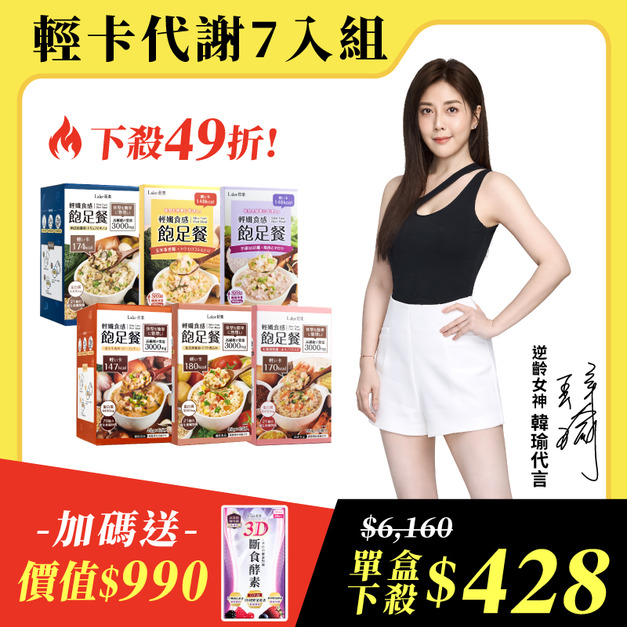 【輕卡代謝7入組】飽足餐x7盒