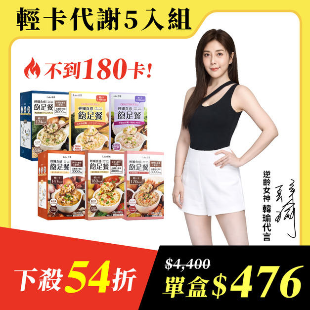 【輕卡代謝5入組】飽足餐x5盒