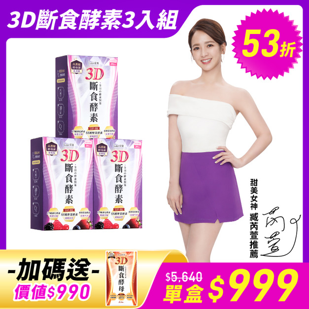 【3D斷食酵素3入組】
