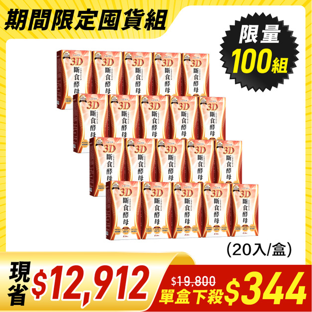 【期間限定囤貨組】3D斷食酵母x20盒(20顆/盒)