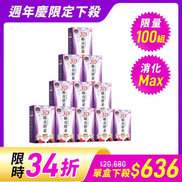 【週年慶限定下殺組】3D斷食酵素x11盒