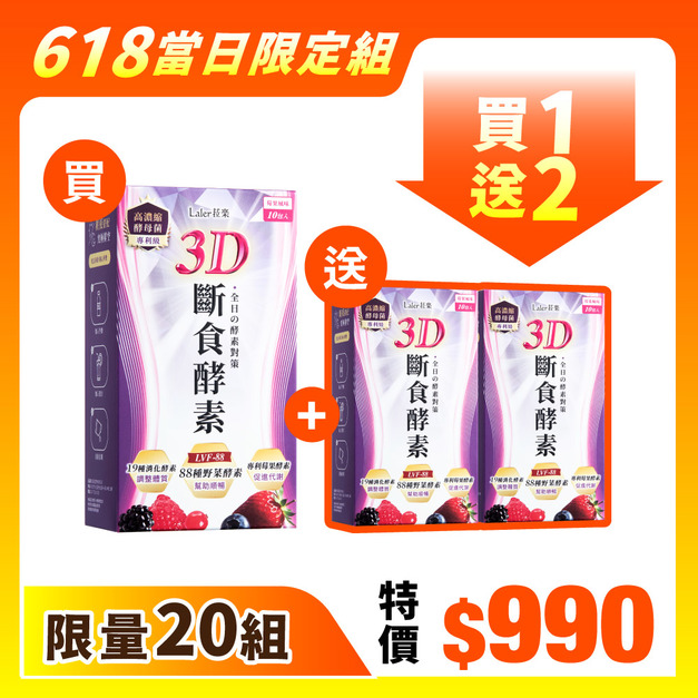 買一送二【當日限定】3D斷食酵素x3盒（10包/盒）