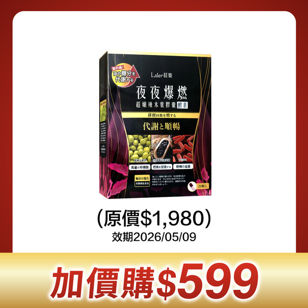睡眠促代謝【夜夜爆燃 加價購】(20顆/盒) 效期：2026/05/09