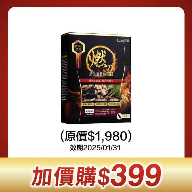 燃卡NO.1【發熱酵素 加價購】(10包/盒) 效期：2026/1/31