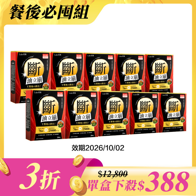 【餐後必囤10入組】斷x5