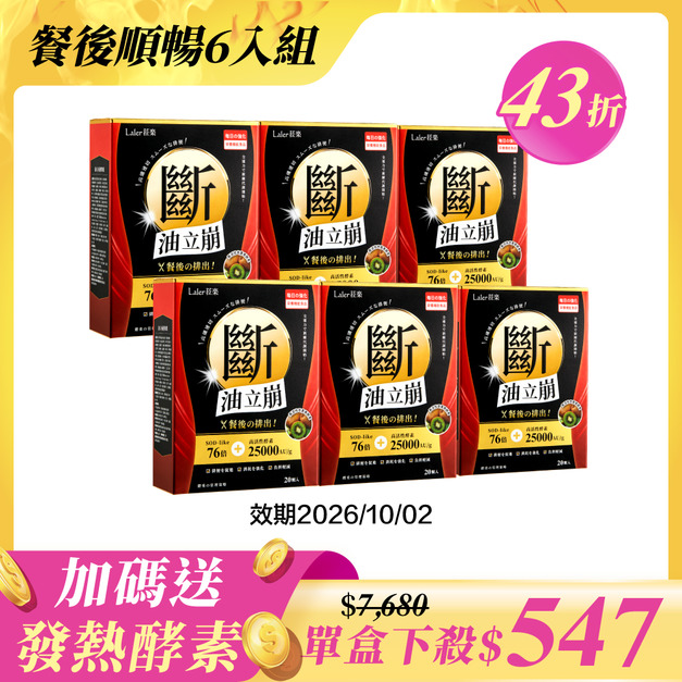 【餐後順暢6入組】斷x6