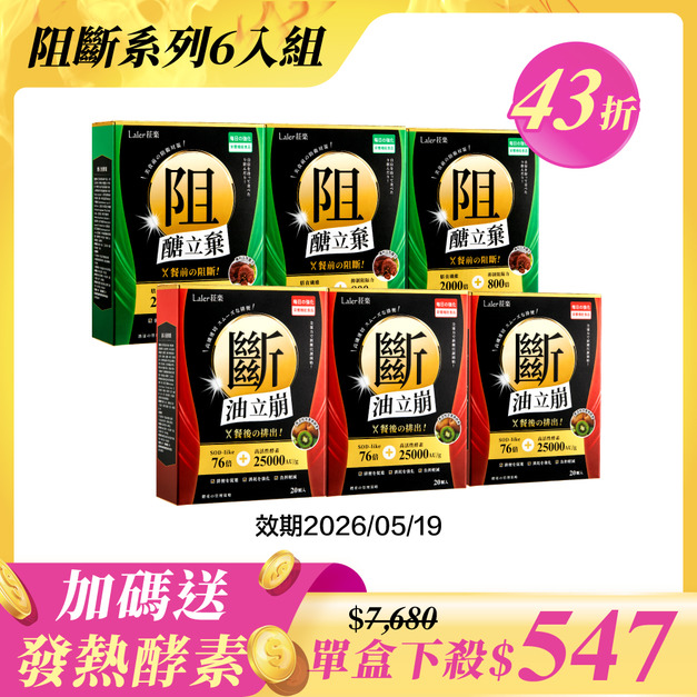 【餐前餐後6入組】阻x3、斷x3
