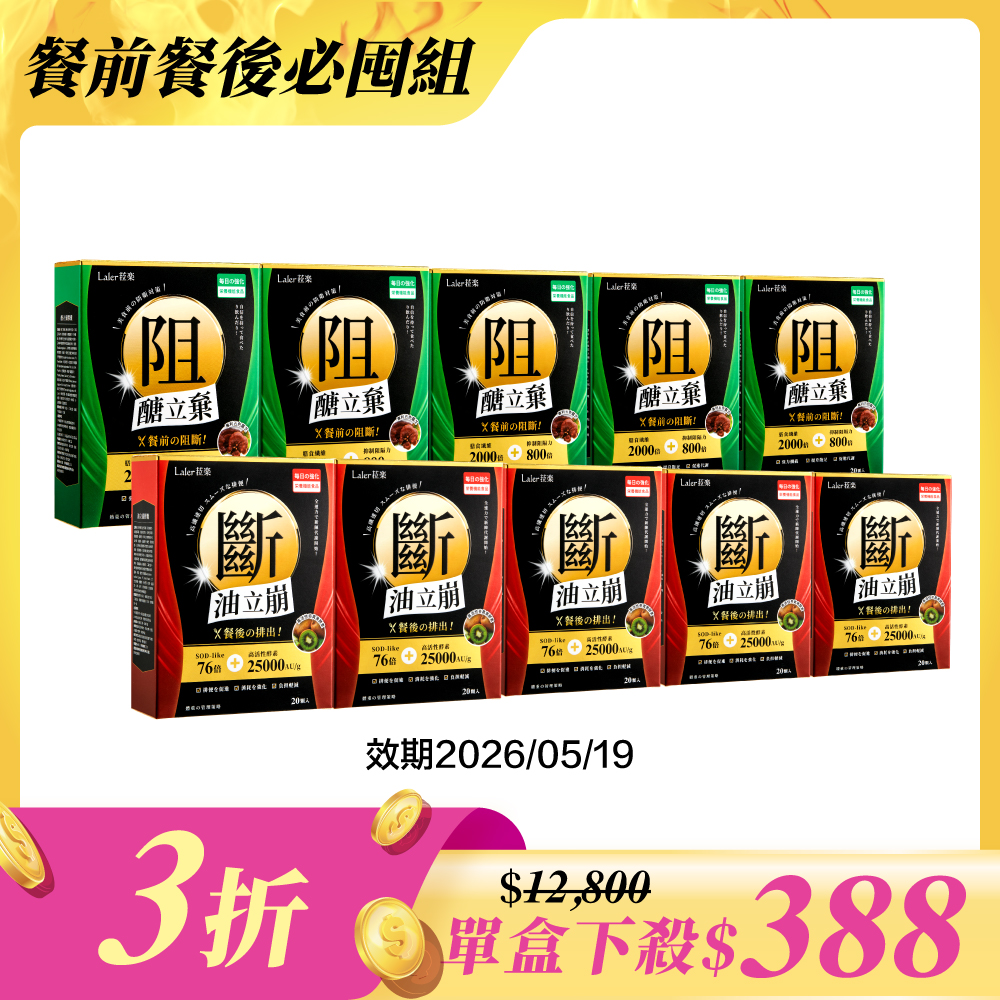 【餐前餐後10入組】
