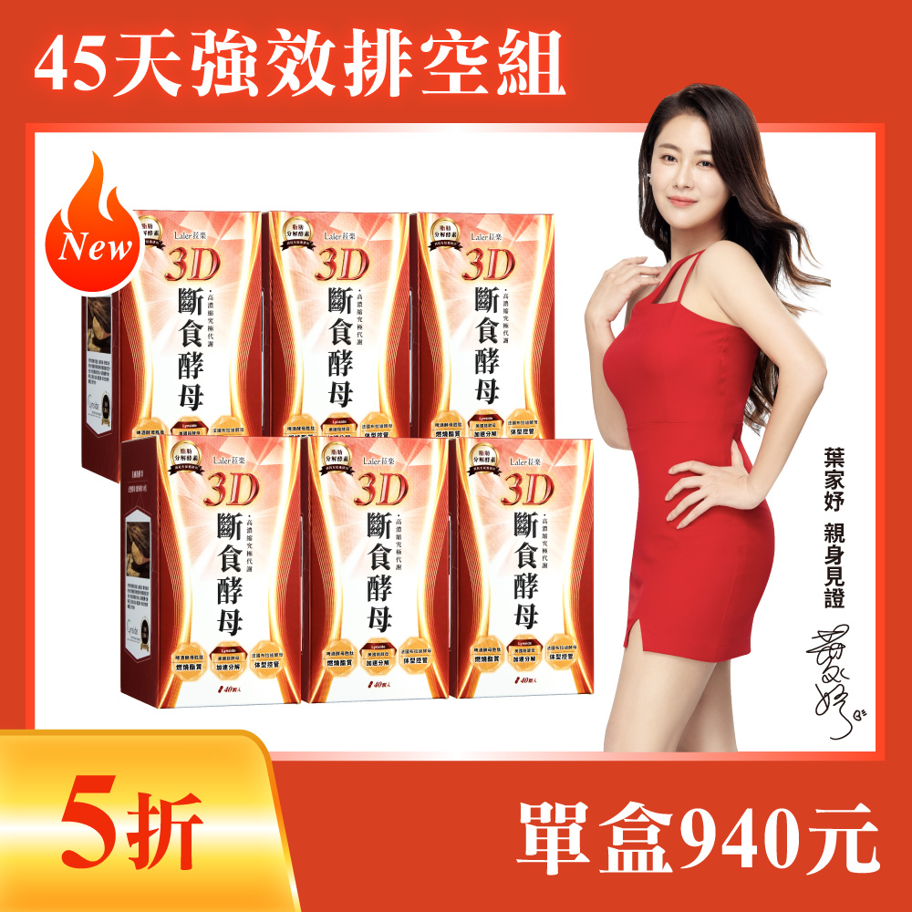 【45天強效排空組】3D斷食酵母6入組