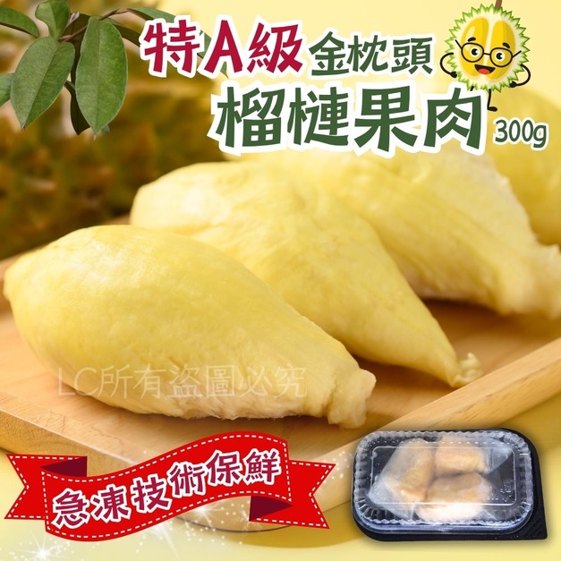 【樂廚】(冷凍) 特A級金枕頭榴槤果肉300g
