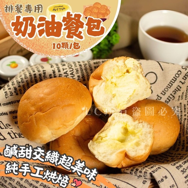 【樂廚】(冷凍)奶油餐包10入