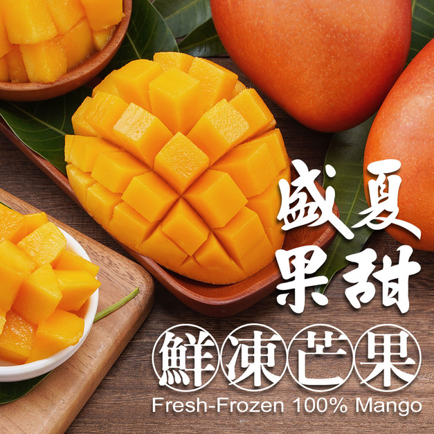 (預購~9月中旬出貨)【樂廚】(冷凍)鮮凍芒果250g