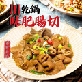 【樂廚】(冷凍)川味乾鍋肥腸切200g_2