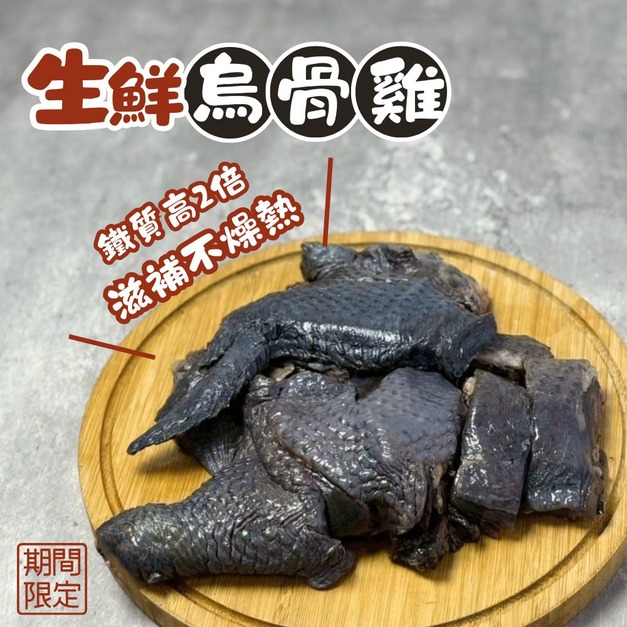 【樂廚】(冷凍)(即期)生鮮烏骨雞切塊500g