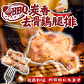 【樂廚】(冷凍)BBQ炭香去骨雞腿排150g