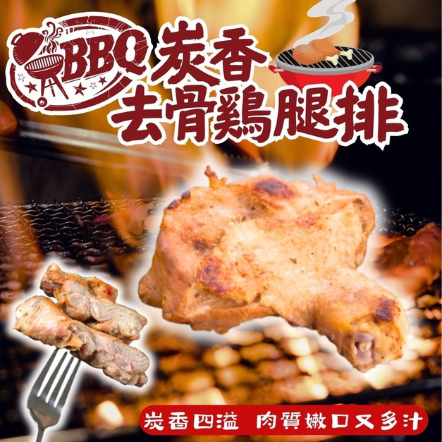 【樂廚】(冷凍)BBQ炭香去骨雞腿排150g