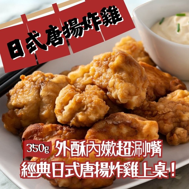 【樂廚】(冷凍)日式唐揚炸雞350g