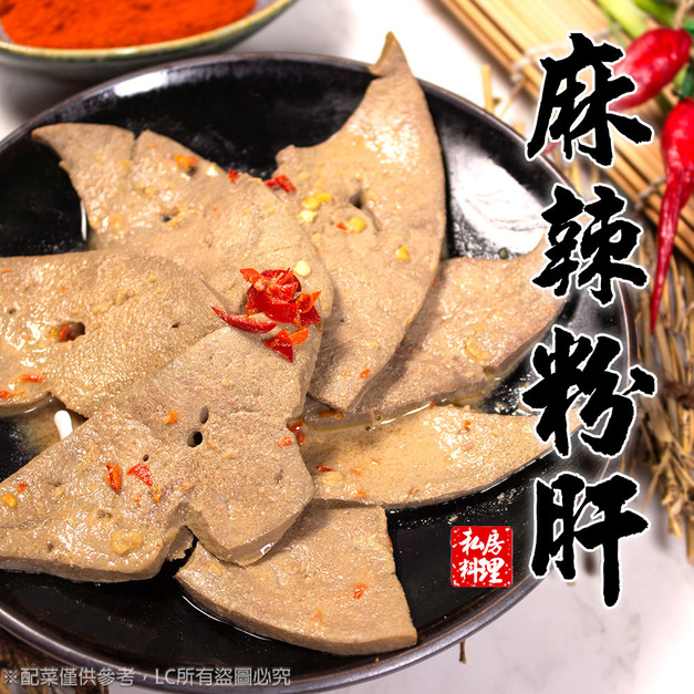 【樂廚】(冷凍)麻辣粉肝250g