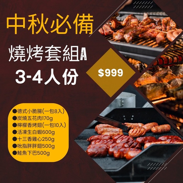(9月中旬出貨)免運超划算 買就送椒麻魯味小吃【樂廚】烤肉組 A套餐組 烤肉串 烤肉食材套餐組 ~(3~4人份)