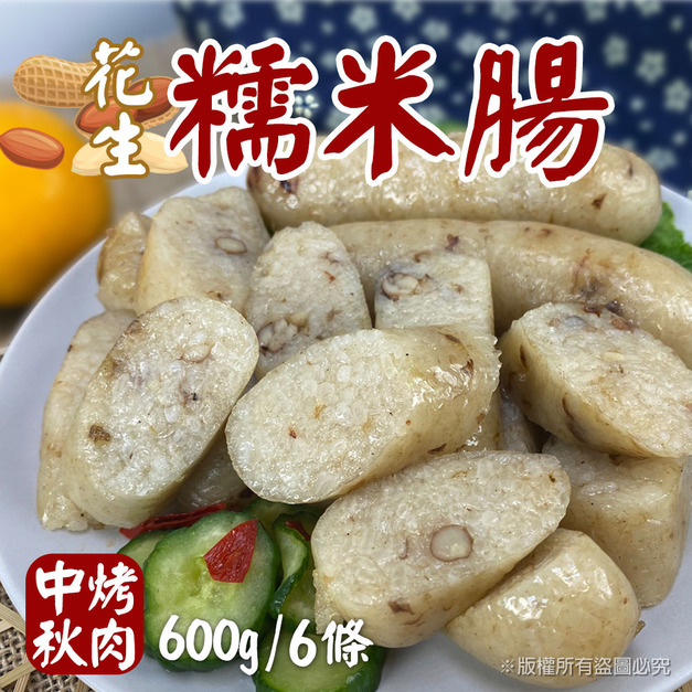 【樂廚】(冷凍)花生糯米腸600g/包(6條裝)