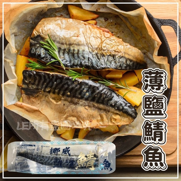 【樂廚】(冷凍)挪威薄鹽鯖魚 140-160g