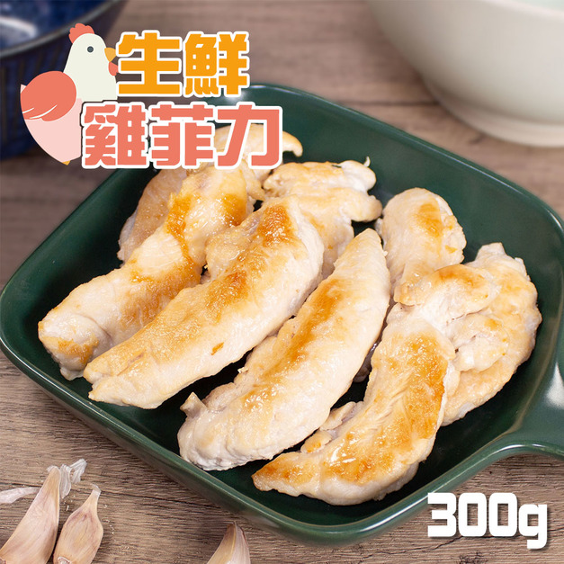 【樂廚】(冷凍)生鮮雞菲力300g