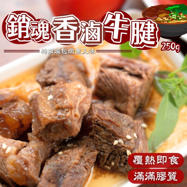 (效期20260416)【樂廚】(冷凍)銷魂香滷牛腱250g