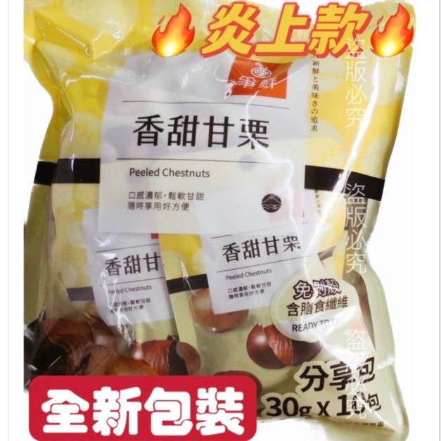 爭鮮香甜甘栗