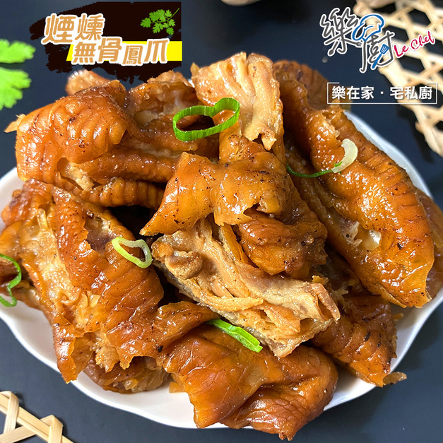 【樂廚】(冷凍)原味煙燻無骨鳳爪200g