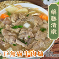 【樂廚】(冷凍)藥膳清燉牛肉爐1800g