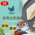 【樂廚】(冷凍)大成全熟雞胸 100g(三種口味可選 原味/香草/紐奧良)