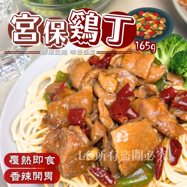【樂廚】(冷凍)熱炒宮保雞丁165g±10%/包