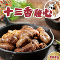 【樂廚】(冷凍)十三香雞心250g/包