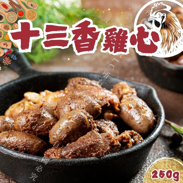  【樂廚】(冷凍)十三香雞心250g/包