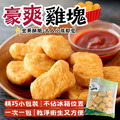 【樂廚】豪爽雞塊300g±10%/包​_1