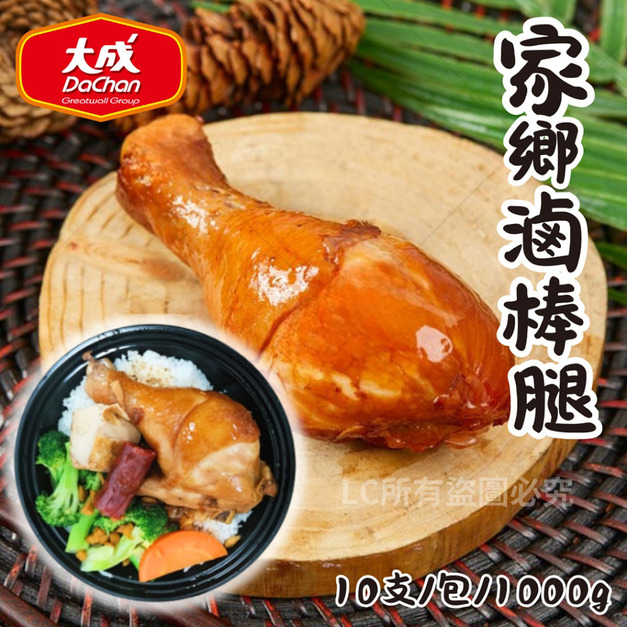 【樂廚】(冷凍)大成家鄉滷棒腿10支/包